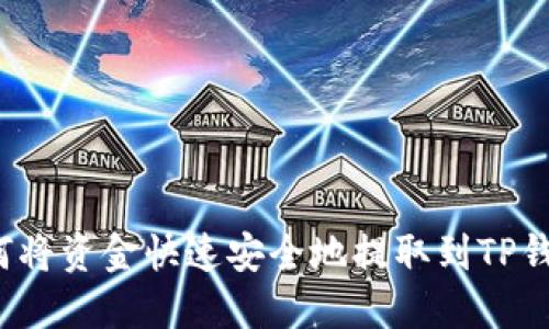 如何将资金快速安全地提取到TP钱包？