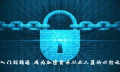 从入门到精通：成为加密