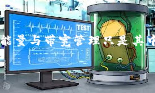 tTP钱包能量和带宽使用指南：揭秘数字资产管理的新玩法/t

TP钱包, 能量, 带宽/guanjianci

引言：数字资产管理的未来
在数字资产日益普及的今天，钱包的使用已经不仅限于存储和转账。以TP钱包为例，其独特的能量和带宽机制，为用户提供了全新的数字资产管理体验。本文将深入探讨TP钱包中“能量”和“带宽”的定义、用途，以及它们如何影响用户在区块链网络中的活动。

什么是TP钱包的能量和带宽？
在TP钱包中，“能量”和“带宽”是两个与区块链网络互动时至关重要的概念。它们决定了用户在进行交易、转账及使用网络服务时的效率和成本。

h4能量的定义与功能/h4
能量主要用于支付在TP钱包上执行合约或进行交易时所需的计算资源。简单来说，能量是网络中每秒能处理的交易量的一种指标。用户必须有足够的能量才能确保他们的交易能够顺利进行。当用户的能量不足时，交易将可能被延迟或失败。

h4带宽的定义与功能/h4
与能量不同，带宽主要用于网络传输数据的能力。在TP钱包中，带宽决定了用户每秒可以发送多少数据。当用户的带宽不足时，可能会导致交易耗时过长，甚至无法完成。带宽的使用与用户的网络活动直接相关，它受到用户的交易频率和数据量的影响。

为什么能量与带宽如此重要？
在TP钱包的生态系统中，有效管理能量和带宽对于提升交易体验和保障资金安全是至关重要的。让我们来看看它们的重要性所在。

h4提升交易速度/h4
在数字货币交易中，时间就是金钱。持有足够的能量与带宽，可以有效提升每一次交易的速度，确保用户能够及时把握市场机会。尤其是在波动剧烈的市场环境中，快速的反应往往能带来更多的收益。

h4降低交易成本/h4
虽然能量和带宽是免费的，但当资源不足时，用户往往需要支付一定的费用才能优先处理交易。通过合理配置和使用这些资源，用户可以在保证交易效率的同时，降低不必要的成本。

h4强化用户体验/h4
良好的用户体验不仅仅是快速完成交易，还是一个流畅、稳定的操作过程。当能量和带宽管理得当，用户无需频繁担心交易延迟和失败，可以更加专注于他们的投资和资产管理。

如何管理TP钱包中的能量和带宽？
有效管理TP钱包的能量和带宽，并不是一件难事，下面将提供一些实用的方法，帮助用户更好地利用这些资源。

h4定期检查能量和带宽的余额/h4
用户应定期登录TP钱包，检查自己能量和带宽的使用情况。通过观察历史交易记录，可以分析哪些活动消耗了大量资源，并据此调整使用习惯。

h4参与社区活动获得额外能量和带宽/h4
TP钱包常常会举办各种社区活动，参与这些活动不仅能增加能量和带宽的储备，还能增强用户之间的互动与交流。通过社区活动，用户能够获取额外的奖励，例如限时的能量和带宽提升，帮助他们更好地进行交易。

h4监控网络状况/h4
用户还需关注网络的整体状况，尤其是在网络拥堵或高峰期时，合理安排自己的交易时间，等待网络恢复稳定，从而减少由于带宽不足导致的交易延迟。使用TP钱包的移动端或桌面端时，可以根据历史网络状况选择最佳交易时机。

总结与展望
TP钱包的能量和带宽虽然是简单的概念，但真正有效地管理它们，能够给用户带来极大的便利与经济效益。随着区块链技术的不断发展，未来可能会有更多创新的功能加入到TP钱包中，使其在数字资产管理方面变得更为高效。
通过不断学习如何去调整和能量与带宽的使用，用户不仅能在TP钱包中事半功倍，更能在数字资产的海洋中游刃有余。希望有关能量与带宽的介绍能为你的数字资产管理之旅提供指导，祝你在 TP 钱包的使用中获得成功和快乐！

实际操作中的小技巧
除了上述内容，用户在TP钱包实际操作中还可以通过一些经验技巧来更好地管理能量和带宽。例如：
h4设置自动更新/h4
利用TP钱包的设置功能，可以建立一些自动化规则，当能量或带宽降到某一特定值时，系统会自动通知用户。同时也可以设置定时更新，确保在最关键的时间点得到最佳的资源。

h4使用链接和提取工具/h4
市场上有许多工具和链接可以帮助用户分析和提取能量与带宽的使用情况，这些工具可以提供可视化的数据报告，帮助用户做出合理的调整。

h4聚焦教育，提升意识/h4
为了更好地管理能量与带宽，用户应加强对区块链知识的学习，通过参加相关的培训和讲座，提升自己的意识和实操能力。在这个快速变化的市场中，保持学习的态度是成功的关键。

最终的建议：灵活适应变化
区块链和数字资产的世界充满了变化，用户必须时刻保持关注，灵活地适应新技术、新机制所带来的影响。TP钱包的能量与带宽管理只是其中的一部分，灵活运用，因势利导，才能在数字资产的世界中占得先机。

希望这篇文章能够为你的TP钱包使用和管理带来灵感，让你在数字资产的旅程中乘风破浪，收获满满。