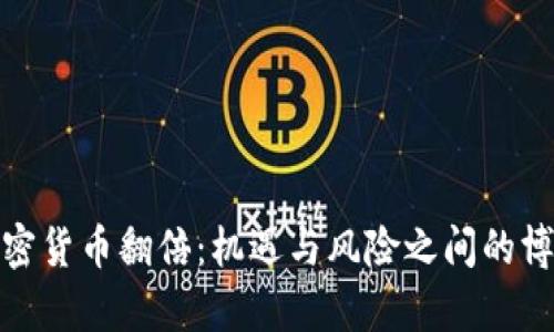 加密货币翻倍：机遇与风险之间的博弈