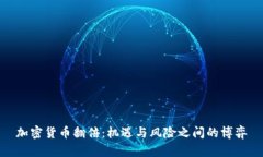 加密货币翻倍：机遇与风