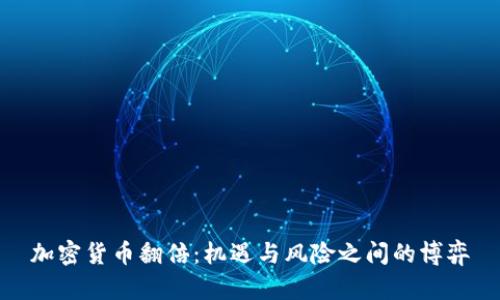 加密货币翻倍：机遇与风险之间的博弈