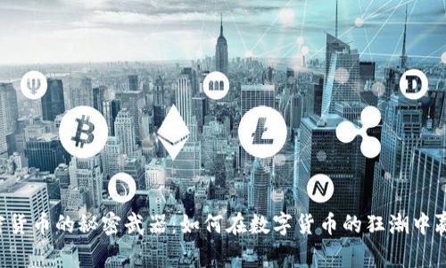 掌握加密货币的秘密武器：如何在数字货币的狂潮中赢得胜利！