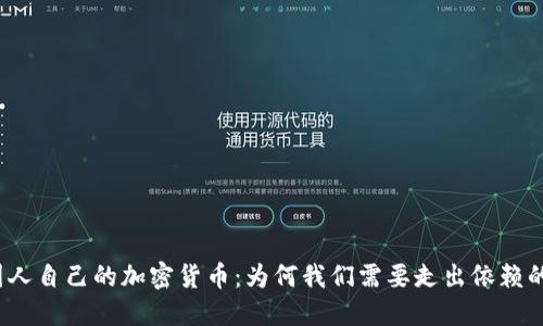 揭示国人自己的加密货币：为何我们需要走出依赖的阴影？