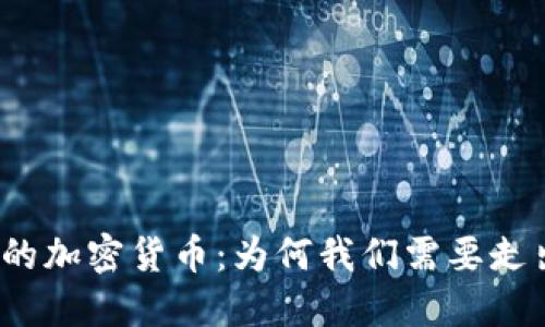 揭示国人自己的加密货币：为何我们需要走出依赖的阴影？
