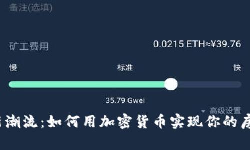 迪拜购房新潮流：如何用加密货币实现你的房地产梦想？