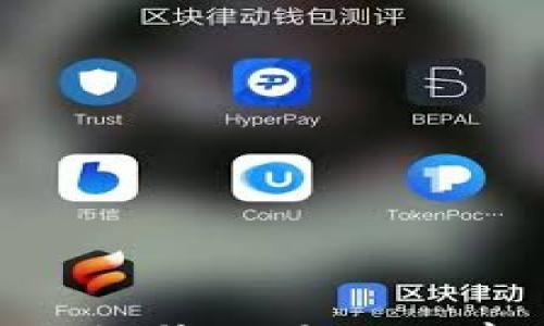 

t p钱包怎么买bnb矿工费？看完你就明白！/t

t p钱包,bnb,矿工费/guanjianci

引言：数字货币交易的门槛与机遇
随着数字货币的迅猛发展，越来越多的人开始接触并投资于这片新兴的领域。而在这场数字货币的浪潮中，BNB（币安币）作为一种重要的交易媒介，正在受到越来越多用户的青睐。然而，买入BNB的过程中，矿工费却是绕不开的话题。这是每当我们进行区块链交易时需支付的一部分，正如我们在网购时需要支付的运费，矿工费直接关系到交易的速度和成功率。本文将带您深入探讨如何通过TP钱包来购买BNB和支付矿工费的问题，助您在交易中得心应手。

什么是TP钱包？
TP钱包是一款广受欢迎的数字货币钱包，支持多种币种的存储、交易和管理。作为一款去中心化的钱包，它给用户提供了更高的安全性与自由度。TP钱包的界面友好，功能齐全，特别适合刚接触数字货币的新手。在TP钱包中，您不仅可以轻松管理BNB，还能方便地查看实时的市场数据与交易信息。这使得TP钱包成为了许多数字货币投资者的首选工具。

为什么选择BNB？
在币安生态系统中，BNB并不仅仅是一种交易媒介。它的实用性体现在多个方面。例如，持有BNB的用户可以在币安交易所获得交易手续费的折扣。此外，BNB还可以用于支付各种服务费用，如交易所的Listing费用、DeFi协议的手续费等。由于币安的市场占有率极高，BNB的流动性也相对较强，这为投资者提供了更多的套利机会。因此，了解如何在TP钱包中购买BNB以及相关的矿工费，显得尤为重要。

如何在TP钱包中购买BNB？
步骤一：下载并安装TP钱包。您可以在App Store或Google Play找到TP钱包的下载链接，按照提示完成安装。在安装完成后，您需要创建一个新的钱包或导入已有的钱包。

步骤二：完成钱包的创建。创建新钱包时，系统会生成一组助记词，这是您恢复钱包的重要信息，一定要妥善保管。同时，设置一个安全的密码，以防止未经授权的访问。

步骤三：充值资金。要购买BNB，您首先需要将资金充值到TP钱包中。支持多种充值方式，包括通过支付宝、微信支付或银行转账等。选择适合您的充值方式，并按照提示完成充值。

矿工费是什么？
在进行任何区块链交易时，矿工费是必须考虑的重要因素。矿工费是您为顺利完成交易而支付给矿工的一小部分费用，矿工通过这些费用来保护网络的安全性和处理速度。简单来说，矿工费越高，您的交易越可能被优先处理。因此，了解如何合理设置矿工费，对于提升交易效率至关重要。

如何设置合理的矿工费？
TP钱包中，矿工费的设置通常是根据网络的拥堵程度自动计算的。但如果您希望手动调整，可以参考以下几点：
ul
    listrong查看网络拥堵情况：/strong在网络繁忙时，矿工费会相应提高。您可以通过区块链浏览器或者TP钱包内置的工具查看当前的矿工费水平。/li
    listrong选择合适的矿工费：/strong如果您希望交易快速确认，可以选择较高的矿工费。如果对确认时间要求不高，可以选择较低的矿工费。/li
    listrong避免高峰期交易：/strong如同城市的交通，高峰期时的拥堵会导致费用增加。如果条件允许，选择在非高峰时段进行交易，可以有效降低矿工费。/li
/ul

完成BNB购买与矿工费支付
步骤四：购买BNB。在TP钱包中找到BNB交易选项，输入您希望购买的BNB数量以及矿工费。确认无误后，点击“确认交易”按钮。此时，如果您的钱包中有足够的资金，TP钱包会自动计算并显示所需的矿工费。请确保您支付的矿工费在网络特定的确认范围内，以避免交易延迟。

步骤五：确认交易。在确认交易后，您可以在TP钱包的“交易记录”中查看本次交易的状态。交易一旦被矿工打包，您将会收到相应的BNB，您的钱包余额也会随之更新。

注意事项与常见问题
在进行BNB购买过程中，有几点需要特别注意：
ul
    listrong安全性：/strong请确保您的TP钱包是通过官方渠道下载的，定期更新，并做好密码和助记词的保护，避免账户被盗的风险。/li
    listrong交易延迟：/strong由于网络拥堵，交易确认的时间可能会有所延迟。如果长时间未到账，可以在TP钱包上查询交易状态，或联系技术支持。/li
    listrong矿工费波动：/strong矿工费是动态变化的，建议在购买BNB之前先查看当前的市场矿工费行情，以便更好地进行费率调整。/li
/ul

总结
购买BNB并支付矿工费在数字货币交易中并不复杂，但需要大家耐心学习和操作。借助TP钱包的强大功能，用户可以轻松管理多种数字资产，随时畅享币安带来的便利与收益。通过了解矿工费的含义和设置，您将能够有效提升交易的效率，使投资过程更加顺畅。希望本文的信息能够帮助到您，让您在数字货币的道路上走得更远！