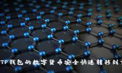 如何将TP钱包的数字货币安