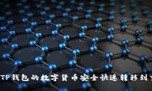 如何将TP钱包的数字货币安全快速转移到交易所？