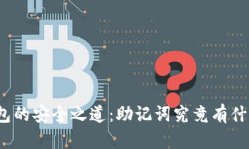 TP钱包的安全之道：助记词究竟有什么用？