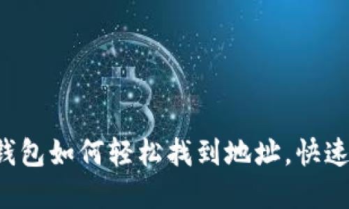 不再迷茫：TP钱包如何轻松找到地址，快速获取数字货币