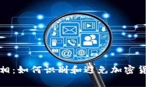 揭露真相：如何识别和避免加密货币诈骗