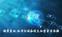 揭露真相：如何识别和避