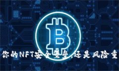 TP硬钱包：你的NFT安全堡垒