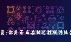 加密货币投资：你是否正