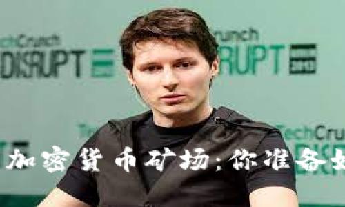 揭秘全球最大的加密货币矿场：你准备好迎接挑战了吗？