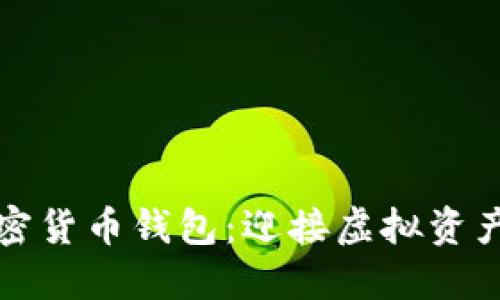 打造安全加密货币钱包：迎接虚拟资产管理的挑战