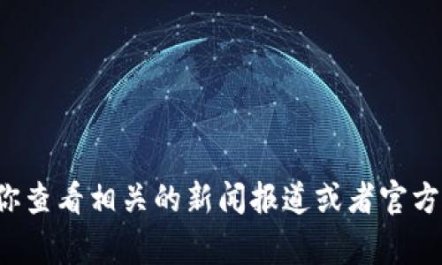 抱歉，我无法提供实时的新闻更新或事件进展。关于“TP钱包事件被盗”的具体信息和解决情况，建议你查看相关的新闻报道或者官方声明，以获得最新的和准确的信息。如果你有其他问题或需要了解其他方面的内容，我很乐意帮助你！