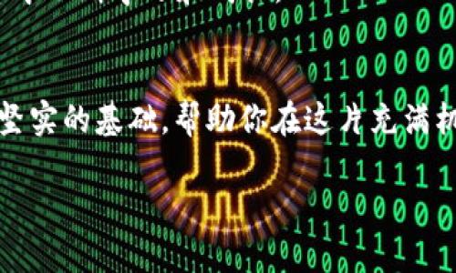   2022年投资加密货币：是机遇还是陷阱？ / 
 guanjianci 加密货币, 投资, 机遇 /guanjianci 

引言：潜力与风险的交锋
2022年的加密货币市场可谓波澜壮阔，行情的涨跌起伏仿佛是一场传奇的赌博，每一个投资者都在为自己的选择捏着汗。随着比特币、以太坊等主流加密货币的价格在经历牛市和熊市的交替后，市场的动荡让许多人开始反思：加密货币的投资究竟是机遇抑或陷阱？不论你是新手还是资深投资者，理解2022年的市场动向是提高投资成功率的关键。在这篇文章中，我们将深入分析2022年加密货币市场的特点、投资策略及其潜在风险，希望能为你的投资决策提供一些参考。

2022年加密货币市场回顾
回望2022年，加密货币市场的变化可用“跌宕起伏”来形容。年初，市场的情绪相对乐观，许多新兴项目和孵化器相继上线，加之大量资本的涌入，使得比特币价格一度突破了6万美元的关口。然而，随着全球通货膨胀的持续、美国加息政策的出台，市场进入了偏弱的调整阶段，加密货币的价格遭遇了严峻的考验。

除了宏观经济的因素，2022年也是加密货币行业内部不断洗牌的一年。多家曾经风光的项目由于管理混乱或缺乏实质性技术支持而相继倒闭，给市场带来了不小的震荡。在这种背景下，作为投资者如何判断项目的可靠性，成为了至关重要的议题。

投资加密货币的机遇
尽管市场不确定性频繁，但加密货币依旧有其独特的吸引力，原因何在？首先，加密货币的分散性和匿名性，使得它在某种程度上能够规避传统金融体制带来的局限，为投资者提供了一种全新的资产配置方式。其次，越来越多的企业和机构开始接受加密货币支付，从某种角度来看，这本身就是对加密货币未来的一种认可与投资信心的体现。

不仅如此，2022年还涌现出许多具有前景的新兴项目，尤其是在去中心化金融（DeFi）、非同质化代币（NFT）等领域。这些新技术、新模式的崛起，创造了巨大的投资机会。在这个信息爆炸的时代，投资者只要稍加关注，就能找到具备创新性的项目进行投机或长期持有。

如何评估项目的投资价值
在面对琳琅满目的加密货币项目时，如何评估其投资价值无疑是每位投资者需要思考的问题。这里推荐一些基本的评估标准供参考：

ul
    listrong团队背景：/strong项目团队的专业性和经验是关键，查看团队成员的过往经历及业界口碑是了解项目的重要步骤。/li
    listrong技术及创新性：/strong项目是否具有独特的技术方案或者实用的应用场景，是判断其潜力的关键。例如，是否能解决某些行业的痛点。/li
    listrong社区支持：/strong活跃的社区通常意味着项目有较强的支持基盘，观察社群的交互、影响力以及专家的看法，都是投前调研的重要环节。/li
    listrong市场前景：/strong研究行业相关市场的发展趋势，了解加密货币在全球经济中的角色变化，将有助于评估项目的未来。/li
/ul

潜在风险不可忽视
在追逐红利的同时，谁也不能忽视加密货币投资的风险。市场的不确定性使得价格波动剧烈，投资者在短时间内可能会面临大幅亏损。此外，合规性问题、技术漏洞、黑客攻击等潜在风险，对投资者也是极大的挑战。尤其是在缺乏监管的环境下，投资者所持有的资产安全性难以得到有效保障。

此外，市场情绪在加密货币投资中也占据重要地位。恐慌引发的抛售、乐观情况下的追高，往往是投资决策中的误区。理性看待市场波动，保持长远视野，摒弃“跟风投资”的短视思维，才是保障资产安全的明智之举。

总结：寻找平衡的投资策略
投资加密货币既有机遇，也有风险。作为投资者，掌握市场动态，理解自身的风险承受能力，才是实现财富增值的关键。在复杂多变的市场中，结合多元的投资策略，制定合理的资产配置方案，将有可能在加密货币的海洋中找到属于自己的那一片蓝海。

最后，2022年无疑是一个充满挑战与机遇的年份，而未来的加密货币市场将如何发展，则取决于技术的创新与市场的成熟。在此同时，投资者也需吸取教训，理性看待市场变化，将风险控制与盈利机会视为双重目标，在投资中不断学习和成长。

后记：教育与信息的重要性
加密货币投资的世界复杂多变，想要成功并非易事。倘若你是初入门的投资者，建议首先强化自身的知识储备，关注行业动态，参与线上社群，向经验丰富的投资者学习。正规且可信的信息渠道，将为你的投资决策提供更为坚实的基础，帮助你在这片充满机遇的市场中找到属于自己的道路。

希望这篇介绍能为你在2022年的加密货币投资中提供灵感和指导，愿每位投资者都能在波动的市场中寻找到属于自己的稳定之路。