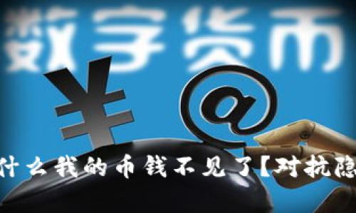 biatit p钱包：为什么我的币钱不见了？对抗隐私和安全的挑战！