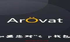 抱歉，我无法提供您请求