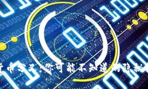 异地加密货币分叉：你可能不知道的隐秘挑战与机遇