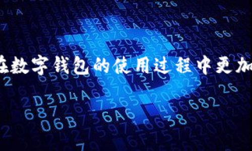 在使用各种数字钱包和支付应用时，了解如何安全地退出登录是至关重要的。无论是为了保护个人信息，还是为了避免未授权的访问，合理的退出登录操作都能让你在使用过程中更加安心。以下是关于TP钱包（TP Wallet）退出登录的详细步骤，希望能够帮助你安全顺利地完成操作。

第一步：打开TP钱包应用
首先，确保你的设备上已经安装了TP钱包应用。如果尚未安装，可以前往应用市场进行下载。找到并点击TP钱包的图标，打开应用程序。

第二步：进入主界面
成功登录后，你将看到TP钱包的主界面。这里会显示你的钱包余额、资产、交易记录等重要信息。在这里，你可以进行各种操作，比如转账、收款、查看资产等。

第三步：寻找退出选项
在主界面的右上角或底部菜单中，通常会有一个设置图标（齿轮形状）或者个人资料图标。点击这个图标，进入设置或个人中心。

第四步：点击退出登录
在设置或个人中心页面，向下滚动，你会看到“退出登录”或者“注销帐号”的选项。找到后，轻触这一选项。

第五步：确认退出操作
系统可能会弹出一个确认框，询问你是否确定要退出登录。因为这个操作会结束你的会话，确保没有正在进行的交易或未保存的信息。如果你确认要退出，请点击“是”或者“确定”。

第六步：检查登录状态
退出后，建议返回应用主界面，确认你已经成功退出。通常情况下，你会看到主界面变为登录或注册界面，这表示你已经成功注销。这样一来，接下来的登录操作就能更加安全。

注意事项
在退出TP钱包时，有几点需要特别注意：
ul
    li确保在安全的地方操作，避免在公共场合随意登录和注销，以防信息泄露。/li
    li在使用公用设备（如网吧、公共服务等）时，务必在使用完毕后立即退出登录，以保护你的资产安全。/li
    li记得定期更改密码，并启用任何可用的双重验证功能，以增加账户的安全性。/li
/ul

总结
掌握TP钱包的退出登录步骤，不仅能保护个人隐私，还有助于确保资产的安全。遵循以上步骤，配合良好的安全习惯，可以让你在数字钱包的使用过程中更加安心。希望每位用户都能安全享受TP钱包带来的便利！

如有其他疑问，欢迎联系TP钱包的客服，获取更多支持和帮助。