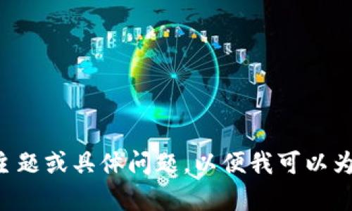 请提供一个详细的主题或具体问题，以便我可以为您创建文章和内容。