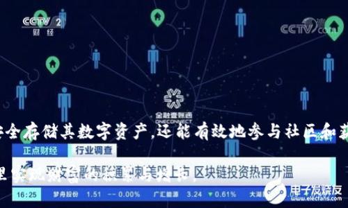 TRX（波场币）是一种由波场基金会推出的数字货币，其在全球范围内享有广泛的支持和应用。许多人对如何获取TRX币产生了浓厚的兴趣，尤其是想要通过“挖矿”这一方式来获得。然而，市面上有许多不同类型的钱包和挖矿工具，关于“t p钱包能否挖TRX币”这个问题，值得深入探讨。

什么是t p钱包？
首先，我们需要澄清“t p钱包”是什么。在数字货币的世界里，钱包可以被逊色为两种主要类型：冷钱包和热钱包。冷钱包是离线存储，加密货币的存储方式，安全性高；而热钱包则是直接通过互联网连接，可以方便地进行交易和兑换。t p钱包一般被认为是某些特定的数字钱包，它们支持多种加密货币的存储和交易。

挖矿的基本概念
通常，挖矿是指通过计算机进行复杂的数学运算，以“验证”交易并添加新的区块到区块链的过程。在很多情况下，挖矿者会因为其工作而获得新的加密货币。然而，TRX的生成机制与传统的挖矿有所不同。TRX使用的是“代表性权利证明（DPoS）”的机制，而非传统的“工作量证明（PoW）”。这意味着，用户更多的需要通过抵押自己的TRX来获取收益，而不是通过挖矿获得新币。

t p钱包与TRX的挖矿能力
鉴于TRX的生成机制，我们可以明确回答“t p钱包是否可以挖TRX币”。t p钱包本身不具备挖矿的能力，因为它不是一个矿工节点，而是一个用于存储和交易TRX的工具。然而，如果用户通过t p钱包持有相当数量的TRX，他们可以选择将这些TRX抵押给网络，从而获得投票权和收益。这实际上是TRX生态系统中的一种“参与者激励机制”。

如何通过t p钱包获得TRX收益？
尽管t p钱包不能直接挖TRX，用户仍然可以利用这种钱包方式获得收益。首先，用户需要确保他们的t p钱包已经支持TRX的存储和交易，然后按照以下步骤进行：

1. **购买和存储**：用户可以通过交易所购买TRX，并将其转移到自己的t p钱包中。
2. **选择代理节点**：用户需要选择一个代理节点（也称为“超级代表”），并通过他们的t p钱包进行投票。每个代理节点通常会提供一定的奖励，作为用户投票的回报。
3. **参与持币生息**：通过质押TRX，用户可能获得额外的TRX作为奖励。不同的节点奖励机制是不同的，因此用户应选择信誉良好的节点进行质押。

t p钱包的使用技巧
为了更好地使用t p钱包，以下是一些实用的小建议：

1. **安全性第一**：确保你的钱包是安全的，开启双重认证，并定期更新密码。
2. **熟悉操作界面**：在开始进行交易和抵押之前，了解t p钱包的操作界面非常关键，以免发生误操作。
3. **关注社区动态**：加密货币的市场变化迅速，关注TRX的社区动态、更新及相关消息，对于做出及时决策有帮助。

总结
总的来说，t p钱包本身并不能直接挖TRX币，但它为用户提供了途径来参与TRX的生态系统，并通过参与投票与抵押获得收益。通过合理利用钱包，用户不仅能够安全存储其数字资产，还能有效地参与社区和获取潜在的利益。

然而，用户在这个过程中也需要注意市场风险，时刻关注相关政策与市场动态，以作出明智的投资决策。通过科学合理的方式使用t p钱包，您将能够在TRX的世界里实现财富的积累与增长。