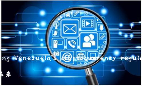 Are you tired of confusion surrounding Venezuela's cryptocurrency regulations? Discover the clarity you need!

打破迷雾：委内瑞拉加密货币法令的真相与未来