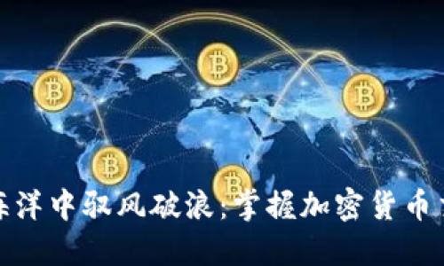 在波动的海洋中驭风破浪：掌握加密货币交易的秘密