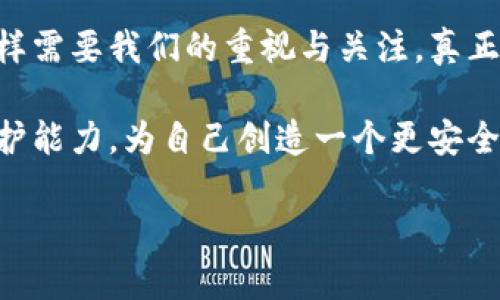 tTP钱包密码到底应设置为几位数？你一定想不到的安全隐患！/t  
TP钱包, 密码设置, 安全隐患/guanjianci  

引言：密码的隐秘世界  
在如今这个数字化迅速发展的时代，网络安全无疑是每一个人都必须重视的问题。我们存储在手机、电脑上的信息愈发重要，而密码便是保护这一切的第一道防线。毕竟，谁希望自己的私人财务、社交账户被他人侵犯呢？尤其是在使用TP钱包这样的数字资产管理工具时，更要精心设置密码，确保安全万无一失。  

TP钱包的基本介绍  
TP钱包，是一种在区块链时代背景下涌现出的数字钱包。它为用户提供了管理和存储数字资产、进行交易、查看资产相关信息等多功能服务，方便用户进行数字货币的管理。而在使用TP钱包的过程中，密码设置则是一个不可忽视的环节。  

TP钱包密码的需要  
首先，TP钱包的密码不仅是你进入钱包的钥匙，更是守护你数字资产的防线。在许多情况下，用户可能会因为短视而设置过于简单、过于短的密码。这种行为无疑是对自身资产安全的一种巨大挑战。也许你会问，TP钱包密码设置到底该是多少位数才合适呢？  

安全的密码长度  
根据网络安全领域的专业建议，密码的安全性与其长度有着直接的关系。通常来说，设置一个至少8位数的密码是基本的要求。然而，考虑到TP钱包存储的数字资产的价值，专家建议密码设置为12位或更长的字符，以有效增加破解难度。  

字母、数字与符号的结合  
仅仅设置一个长密码并不够，使用大小写字母、数字以及特殊符号的组合可以让你的密码更加复杂且难以被破解。例如，一个包含字母、数字和符号的密码，像“R3@l1$W@ll3t”将比单一的“password123”或“12345678”安全得多。  

常见的密码设置误区  
在设置TP钱包密码时，用户常常会陷入一些误区。比如，很多人倾向于使用与个人信息相关的内容，如生日、姓名或者电话号码。这种做法风险极高，因为那些信息非常容易被他人猜到。在设定密码时，应尽可能避免与自己相关的明显信息。  

定期更新密码的重要性  
除了在密码长度和复杂性上不断提高安全性，定期更换密码同样是一项重要的措施。一些专业人士建议，每三个月到六个月更新一次密码，可以有效降低泄露风险。而如果在某次可疑交易后，有必要立即更换密码。  

存储和管理密码的策略  
把强密码牢牢记在心中，实现这一点并非易事。因此，使用密码管理工具来存储和管理你的密码，将成为一种明智的选择。许多现代密码管理工具能够存储多种账户的密码，聪明地生成强密码并在你需要时自动填写，大大减少了你需要记住的负担。  

TP钱包的额外安全措施  
在使用TP钱包时，除了密码之外，用户还可以考虑开启双重身份验证功能。通过手机验证码、邮箱确认等方式进行二次验证，能在很大程度上确保账户的安全。在TP钱包中进行资产管理操作时，启用这样的双重保护无疑为用户提供了一层额外的保障。  

用户反馈与经验分享  
许多资深用户在使用TP钱包过程中，会分享自己的经验与教训。他们常常强调选择一个安全的密码的重要性，并且建议新用户在刚开始使用时，务必花时间研究和了解如何构建一个安全的密码，以避免后续可能面临的损失。通过互相分享经验，用户间能够建立起一个更安全的网络环境。  

结语：保护自己，确保资产安全  
总的来说，设置TP钱包的密码时，不仅要关注其长度，还要确保其复杂性并定期更新。犹如我们守护自己身体健康一样，数字资产的安全也同样需要我们的重视与关注。真正抵御网络攻击，并不是孤立无援的防御，而是通过充足的知识、不断学习和相互支持来打造一个更为安全的数字生活。  

在数字时代，每个人都应该具备某种程度的网络安全意识。对TP钱包密码的严格把控，仅仅是一道屏障。让我们共同努力，提高自身的安全防护能力，为自己创造一个更安全、更美好的未来！  

这个文本是设想的内容，其中提供了一个关于TP钱包密码如何设置的详细指导。请根据具体需求进行调整和补充。