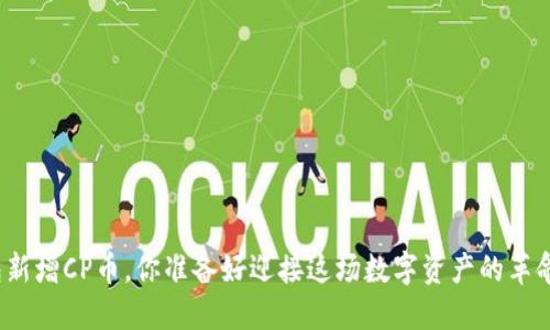 TP钱包新增CP币，你准备好迎接这场数字资产的革命了吗？