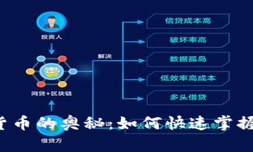 解锁加密货币的奥秘：如何快速掌握分析技巧？
