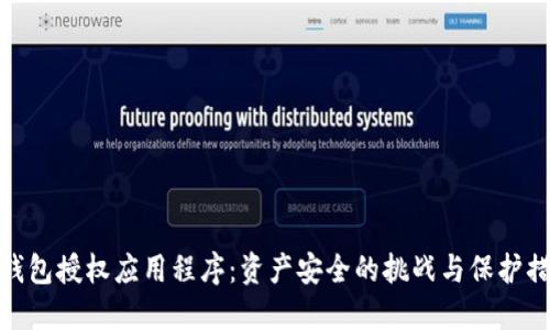 TP钱包授权应用程序：资产安全的挑战与保护措施