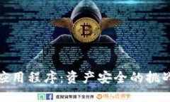 TP钱包授权应用程序：资产
