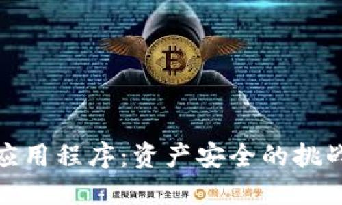 TP钱包授权应用程序：资产安全的挑战与保护措施