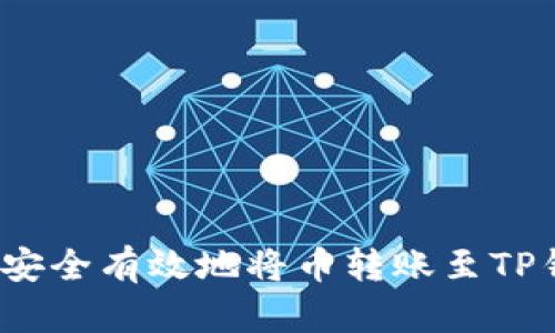 如何安全有效地将币转账至TP钱包？