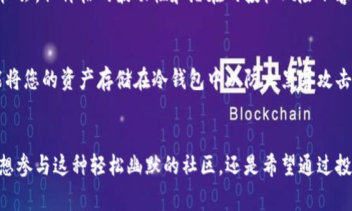    了解Dogecoin：从网络迷因到数字货币的崛起  / 

 guanjianci  Dogecoin, 加密货币, 网络迷因  /guanjianci 

引言：Dogecoin的独特之处
在加密货币领域，Dogecoin的名字总是能引起人们的注意。不同于比特币和以太坊这样的“传统”加密货币，Dogecoin最初是作为一种玩笑而诞生的，但如今却成为了全球交易活跃的数字货币之一。它以一个流行的网络迷因为灵感，表现出了一种轻松幽默的态度，也因此吸引了大量粉丝和投资者。

Dogecoin的起源与发展
Dogecoin于2013年12月6日由程序员杰克逊·帕尔默和比利·马库斯创建。其灵感来源于当时流行的柴犬“Doge”迷因。在早期，它主要被用作在线小费和慈善捐款，为其用户提供娱乐和社区互动的途径。
尽管一开始Dogecoin的普及速度相对较慢，但随着2014年“狗狗币世界杯”事件和“狗狗币慈善”行动的推动，其知名度逐渐攀升。近年来，随着社交媒体的传播和各类交易所的上线，Dogecoin的价格和交易量开始迅速增长，甚至在马斯克和其他知名人士的推动下成为流行文化的一部分。

为什么Dogecoin如此受欢迎？
Dogecoin受欢迎的原因有很多。第一，它的社区文化非常活跃且包容，许多人在这里不仅关注投资利益，还有分享幽默和友谊的愿望。其次，它的上涨走势让越来越多的人觉得这是一个值得投资的机遇。第三，Dogecoin的交易费用极低，使它成为进行小额交易的理想选择。这些因素汇聚在一起，使Dogecoin拥有了巨大的用户基础。

Dogecoin的技术基础
Dogecoin是基于Luckycoin的代码创建的，采用了Scrypt算法。这意味着它依靠较少的计算资源，允许更多的人参与挖掘。与比特币的稀缺性不同，Dogecoin的供应是无限的，这为其创建了一个独特的经济模型，也意味着没有人会因为持有Dogecoin而感到太过短缺。

投资Dogecoin的风险与回报
当然，投资Dogecoin也并非没有风险。从历史数据来看，Dogecoin的价格波动相当剧烈，投资者的短期投资很可能会面临较大的风险。因此，投资者在进入这个市场时应该对自己的决策保持清醒的认识，避免因为情绪而做出冲动的判断。
在考量回报时，尽管Dogecoin经历了历史性的价格飙升，但其未来的增长也并不确定。投资者应当关注市场动态、团队发展及技术日后的更新，以更好地评估其长期潜力。

Dogecoin的未来展望
展望未来，Dogecoin可能会有多种发展方向。一方面，它的社区依旧表现出强大的活力，充满创造力和参与感。另一方面，它需要不断引入新的技术和应用场景，以保持其竞争力并吸引更多的新用户。
许多投资者和市场分析师对Dogecoin的未来持乐观态度，认为在一定的市场条件下，它仍有可能继续增长。但也有人警告，尽管这个市场充满机会，但价格的波动性和潜在的投机风险不容忽视。

如何安全地投资Dogecoin
对于那些想要进入Dogecoin市场的投资者，安全投资是首要任务。确保您使用信誉良好的交易平台，启用双重认证保护您的账户，此外，尽可能将您的资产存储在冷钱包中以防止黑客攻击。始终保持警惕，不要轻信别人的投资建议，保持对市场动态的敏感。

结论
作为一个从网络迷因起步的数字货币，Dogecoin的成功让人惊叹。它不仅代表了一种新的投资方式，更是社交媒体时代文化的体现。无论你是想参与这种轻松幽默的社区，还是希望通过投资获得财富，Dogecoin都能够提供一个独特的视角和体验。在进入这个市场之前，了解Dogecoin的本质、潜在风险和未来机会是至关重要的。