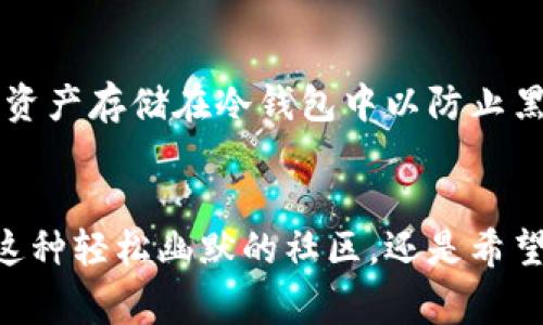    了解Dogecoin：从网络迷因到数字货币的崛起  / 

 guanjianci  Dogecoin, 加密货币, 网络迷因  /guanjianci 

引言：Dogecoin的独特之处
在加密货币领域，Dogecoin的名字总是能引起人们的注意。不同于比特币和以太坊这样的“传统”加密货币，Dogecoin最初是作为一种玩笑而诞生的，但如今却成为了全球交易活跃的数字货币之一。它以一个流行的网络迷因为灵感，表现出了一种轻松幽默的态度，也因此吸引了大量粉丝和投资者。

Dogecoin的起源与发展
Dogecoin于2013年12月6日由程序员杰克逊·帕尔默和比利·马库斯创建。其灵感来源于当时流行的柴犬“Doge”迷因。在早期，它主要被用作在线小费和慈善捐款，为其用户提供娱乐和社区互动的途径。
尽管一开始Dogecoin的普及速度相对较慢，但随着2014年“狗狗币世界杯”事件和“狗狗币慈善”行动的推动，其知名度逐渐攀升。近年来，随着社交媒体的传播和各类交易所的上线，Dogecoin的价格和交易量开始迅速增长，甚至在马斯克和其他知名人士的推动下成为流行文化的一部分。

为什么Dogecoin如此受欢迎？
Dogecoin受欢迎的原因有很多。第一，它的社区文化非常活跃且包容，许多人在这里不仅关注投资利益，还有分享幽默和友谊的愿望。其次，它的上涨走势让越来越多的人觉得这是一个值得投资的机遇。第三，Dogecoin的交易费用极低，使它成为进行小额交易的理想选择。这些因素汇聚在一起，使Dogecoin拥有了巨大的用户基础。

Dogecoin的技术基础
Dogecoin是基于Luckycoin的代码创建的，采用了Scrypt算法。这意味着它依靠较少的计算资源，允许更多的人参与挖掘。与比特币的稀缺性不同，Dogecoin的供应是无限的，这为其创建了一个独特的经济模型，也意味着没有人会因为持有Dogecoin而感到太过短缺。

投资Dogecoin的风险与回报
当然，投资Dogecoin也并非没有风险。从历史数据来看，Dogecoin的价格波动相当剧烈，投资者的短期投资很可能会面临较大的风险。因此，投资者在进入这个市场时应该对自己的决策保持清醒的认识，避免因为情绪而做出冲动的判断。
在考量回报时，尽管Dogecoin经历了历史性的价格飙升，但其未来的增长也并不确定。投资者应当关注市场动态、团队发展及技术日后的更新，以更好地评估其长期潜力。

Dogecoin的未来展望
展望未来，Dogecoin可能会有多种发展方向。一方面，它的社区依旧表现出强大的活力，充满创造力和参与感。另一方面，它需要不断引入新的技术和应用场景，以保持其竞争力并吸引更多的新用户。
许多投资者和市场分析师对Dogecoin的未来持乐观态度，认为在一定的市场条件下，它仍有可能继续增长。但也有人警告，尽管这个市场充满机会，但价格的波动性和潜在的投机风险不容忽视。

如何安全地投资Dogecoin
对于那些想要进入Dogecoin市场的投资者，安全投资是首要任务。确保您使用信誉良好的交易平台，启用双重认证保护您的账户，此外，尽可能将您的资产存储在冷钱包中以防止黑客攻击。始终保持警惕，不要轻信别人的投资建议，保持对市场动态的敏感。

结论
作为一个从网络迷因起步的数字货币，Dogecoin的成功让人惊叹。它不仅代表了一种新的投资方式，更是社交媒体时代文化的体现。无论你是想参与这种轻松幽默的社区，还是希望通过投资获得财富，Dogecoin都能够提供一个独特的视角和体验。在进入这个市场之前，了解Dogecoin的本质、潜在风险和未来机会是至关重要的。