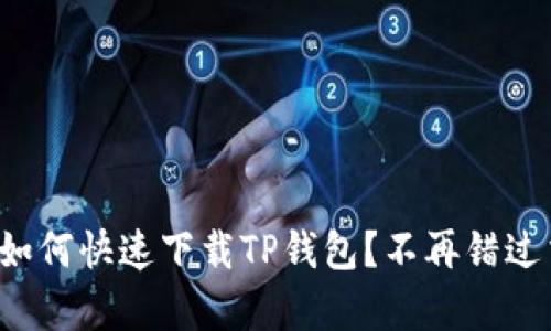 安卓手机如何快速下载TP钱包？不再错过交易机会！