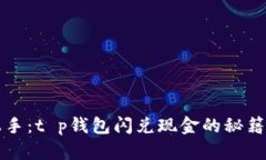 轻松上手：t p钱包闪兑现