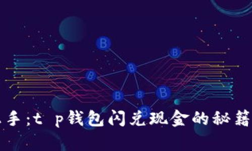 轻松上手：t p钱包闪兑现金的秘籍大公开