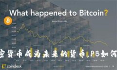 当数字加密货币成为未来