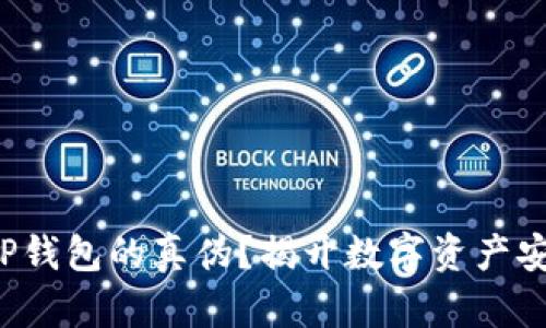 如何识别TP钱包的真伪？揭开数字资产安全的面纱！