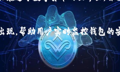 在讨论TP钱包检测报告之前，首先了解TP钱包的背景和基本功能至关重要。TP钱包是一款在区块链生态系统中使用的数字资产钱包，旨在为用户提供一个安全、便捷的环境来存储、管理和转移各种数字货币。

TP钱包的基本功能
TP钱包不仅可以存储用户的数字资产，还提供了多种功能，例如交易记录查询、币种兑换、DApp访问等。用户可以通过TP钱包轻松管理自己的资产组合，方便地进行投资或交易。同时，TP钱包还支持多种主流区块链网络，使得用户能够在不同的链上进行操作。

什么是TP钱包检测报告
TP钱包检测报告是对钱包使用状态、安全性和功能的全面评估。这类报告通常由专业的区块链安全公司或开发团队生成，旨在帮助用户了解其钱包的安全性、潜在风险以及最佳使用实践。检测报告可以涉及多个方面，包括钱包的代码审核、交易安全性评估、用户数据隐私保护等。

TP钱包检测报告的作用
通过获取TP钱包检测报告，用户可以明确以下几个方面的信息：
ul
    listrong安全漏洞识别：/strong报告中会指出钱包潜在的安全隐患和漏洞，用户可以及时采取措施来保护自己的资产不被盗取。/li
    listrong性能评估：/strong检测报告还会评估钱包在不同情况下的性能表现，例如处理交易的速度、响应时间等，这对于高频交易的用户尤为重要。/li
    listrong合规性检查：/strong许多国家和地区对数字资产的管理有特定的法律法规，检测报告可以确认钱包是否符合相关的法律要求，为用户提供合规使用的依据。/li
/ul

为何需要定期进行TP钱包检测
区块链和数字资产领域瞬息万变，技术的迭代和更新非常迅速。用户在使用TP钱包存储数字资产的过程中，定期进行钱包的检测尤为重要。以下是一些理由：
ul
    listrong技术更新：/strong随着钱包技术的不断进步，旧版钱包可能存在安全隐患或性能不足，通过定期检测，用户可以确保自己使用的是最新、最安全的版本。/li
    listrong市场变化：/strong市场中出现的新型攻击手法或漏洞也可能会影响到用户的钱包安全。定期检测能够及时发现这些可能的威胁。/li
    listrong资产安全：/strong最重要的是，定期检测能够帮助用户保护其投资，确保资金的安全，避免因安全问题而造成的资产损失。/li
/ul

如何获取TP钱包检测报告
用户可以通过以下几种方式来获取TP钱包的检测报告：
ul
    listrong官方渠道：/strong许多钱包团队会定期发布钱包的安全审核报告，用户可以直接访问官方网站获取相关信息。/li
    listrong第三方审计公司：/strong有些用户可能希望更深入的评估，可以选择专业的区块链安全审计公司进行独立审核，获得详细的检测报告。/li
    listrong社区反馈：/strong在各大区块链社区和社交平台上，用户之间经常分享自己使用钱包的体验，获取他人的意见和建议同样有助于了解钱包的安全性。/li
/ul

如何解读TP钱包检测报告
一份完整的TP钱包检测报告通常包含多个部分，用户在阅读时需要重点关注以下几个方面：
ul
    listrong安全性评估：/strong查看是否有安全漏洞，漏洞的严重性以及是否已修复。/li
    listrong功能测试：/strong关注钱包的各项功能是否正常工作，有无异常表现。/li
    listrong用户体验：/strong评估钱包的易用性、界面的友好程度以及操作的流畅度。/li
/ul

结论
TP钱包检测报告是使用数字钱包不可或缺的一部分，通过这份报告，用户可以更好地保护自己的资产，了解钱包的使用状态和潜在的风险。这不仅关乎到电子货币的安全，更直接影响到用户的财务健康。在当前快速发展的区块链时代，随着资产存储和交易需求的增加，了解和使用TP钱包检测报告显得尤为重要。

总之，定期检测和更新TP钱包不仅是提高安全性的方式，更是一种负责任的理财态度。用户应当主动了解和使用相关的检测工具和报告，确保在这个数字货币的世界里，自己的资产能够得到妥善的保护。 

未来展望
随着区块链技术和数字货币市场的发展，TP钱包及其检测报告的必要性将愈发显著。未来，我们或许会看到更多智能化、自动化的检测工具出现，帮助用户实时监控钱包的安全状态，并提供及时反馈。这不仅会降低用户的担忧，也将提升整体市场的信任度和安全性。

因此，用户们应该始终保持警觉，及时获取并解读TP钱包的检测报告，确保在充满机遇与挑战的数字资产时代中，自己的财富安全不受威胁。