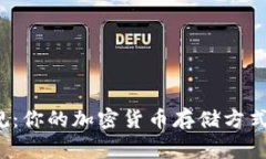 打破常规：你的加密货币