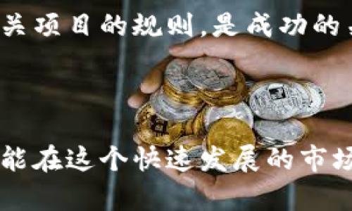 了解TP钱包摊煎兔子的使用方法

在加密货币日益普及的今天，TP钱包作为一种便捷的数字钱包，帮助用户安全地管理其数字资产。然而，当涉及某些具体功能，如“摊煎兔子”时，很多用户可能会感到迷惑。本文旨在详细讲解如何使用TP钱包的这一功能，帮助您更好地理解和掌握这款工具。

什么是TP钱包？

TP钱包是一款支持多种区块链资产管理的移动应用。用户可以通过TP钱包存储、发送和接收各类加密货币，并参与到去中心化金融（DeFi）项目中。钱包设计直观，界面友好，适合各种经验水平的用户使用。

什么是摊煎兔子？

在TP钱包的语境中，“摊煎兔子”一般指的是一种独特的功能或参与某个特定的DApp（去中心化应用程序）。这里的“摊煎兔子”通常是玩家在某种区块链游戏或投资活动中，通过特定的策略来获取更高收益的方式。在这个项目中，用户可能会与其他玩家竞争，进行加密资产的积累。

如何使用TP钱包进行摊煎兔子？

使用TP钱包进行摊煎兔子，您需要遵循几个简单的步骤。以下是详细的操作指南：

h41. 下载并安装TP钱包/h4

首先，您需要在您的移动设备上下载TP钱包应用。访问应用市场（如App Store或Google Play），搜索“TP钱包”，并按照提示下载并安装。

h42. 创建或导入钱包/h4

安装完成后，打开TP钱包应用。如果您是新用户，可以选择创建新钱包。请务必妥善保存您的助记词，因为它是恢复钱包的重要信息。如果您已经有钱包，可以选择导入钱包，输入助记词以访问您的资产。

h43. 加入摊煎兔子项目/h4

在TP钱包的主界面中，找到“DApp”或者相关的标签，浏览可参与的项目。寻找“摊煎兔子”。确保您已了解该项目的规则和潜在风险，并选择加入。

h44. 投资和参与/h4

根据项目要求，投资一定数量的加密货币，以换取参与“摊煎兔子”的资格。您可能需要遵循特定的步骤，比如选择不同的角色、道具或进行战略设置。

h45. 监控和调整策略/h4

在项目进行期间，您可以实时查看自己的投入和收益情况。根据市场反馈和个人策略，必要时调整您的投资方案。如果您发现自己的收益不如预期，可以适时回撤或调整策略。

注意事项

尽管TP钱包和其项目如“摊煎兔子”提供了巨大的机会，但在参与之前，请务必注意以下几点：

h41. 了解项目背景/h4

参与之前，确保了解项目团队、技术背景及其可行性。风险评估极其重要，避免盲目跟风投资。

h42. 保持安全意识/h4

确保您的TP钱包安全，定期更换密码，并启用双重验证功能，保护您的资产不受黑客攻击。

h43. 不要投入过多资金/h4

建议您仅投入可承受损失的资金。投机有风险，合理分配个人资产，减少潜在损失，才是明智的投资策略。

总结

通过TP钱包参与“摊煎兔子”项目，可以让您在加密货币市场中获得更多的乐趣和收益。然而，了解如何安全地进行投资、掌握相关项目的规则，是成功的关键。在准备好之后，您就可以享受到数字资产带来的乐趣和收益了。

结尾

TP钱包和“摊煎兔子”项目为数字货币爱好者提供了大量机会，但也伴随风险。在每一步操作中，仔细评估并作出明智的决策，才能在这个快速发展的市场中立于不败之地。希望本文能为您的投资之旅提供有价值的指导！