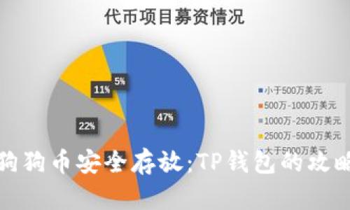 将你的狗狗币安全存放：TP钱包的攻略与技巧
