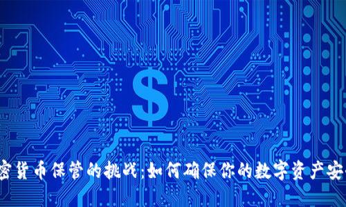 加密货币保管的挑战：如何确保你的数字资产安全？